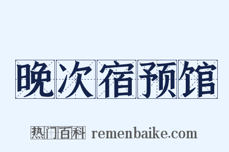 晚次宿预馆是什么意思的图片